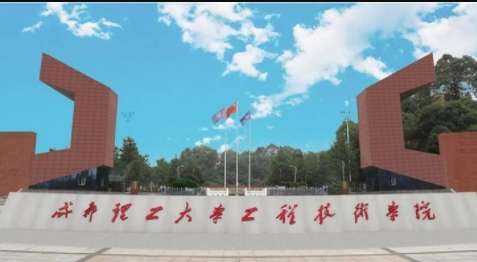 成都工程技术学院怎么样?本科院校优势在哪里?