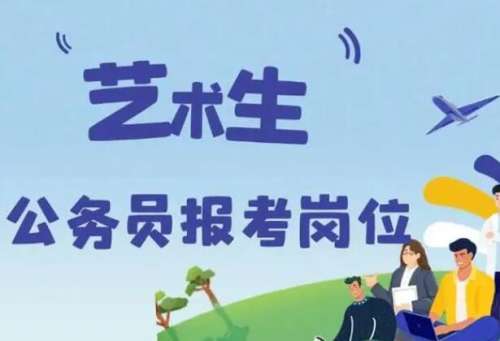 美术专业大学生的福音:这些公务员岗位与你的专业超配!