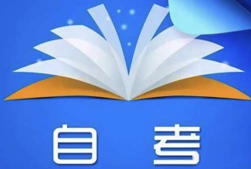 自考和成考的区别哪个含金量高
