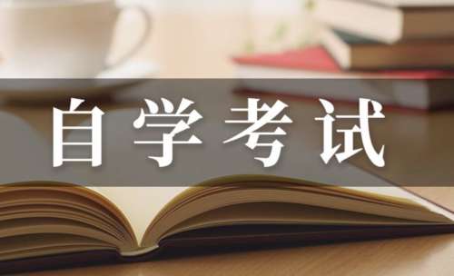 中专可以自考本科需要什么条件