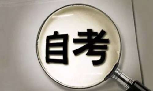 自考限制几年考完