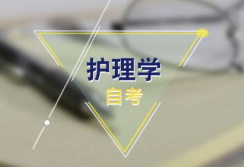 护理自考本科需要什么条件与要求