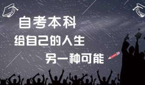 中专自考本科需要什么条件与要求