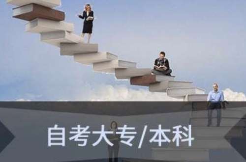 自考大专需要什么条件与要求