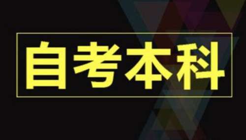 自考本科选专业方面有限制吗